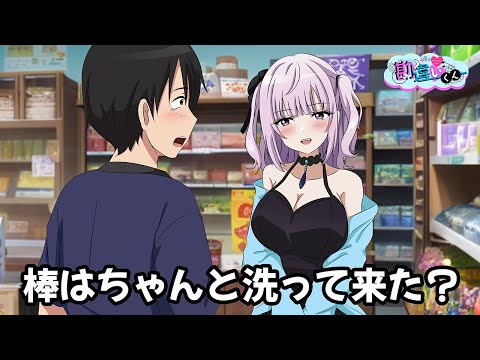 駄菓子屋のおねいさんにはキレイに洗ってから差し出したい大学生【アニメ】