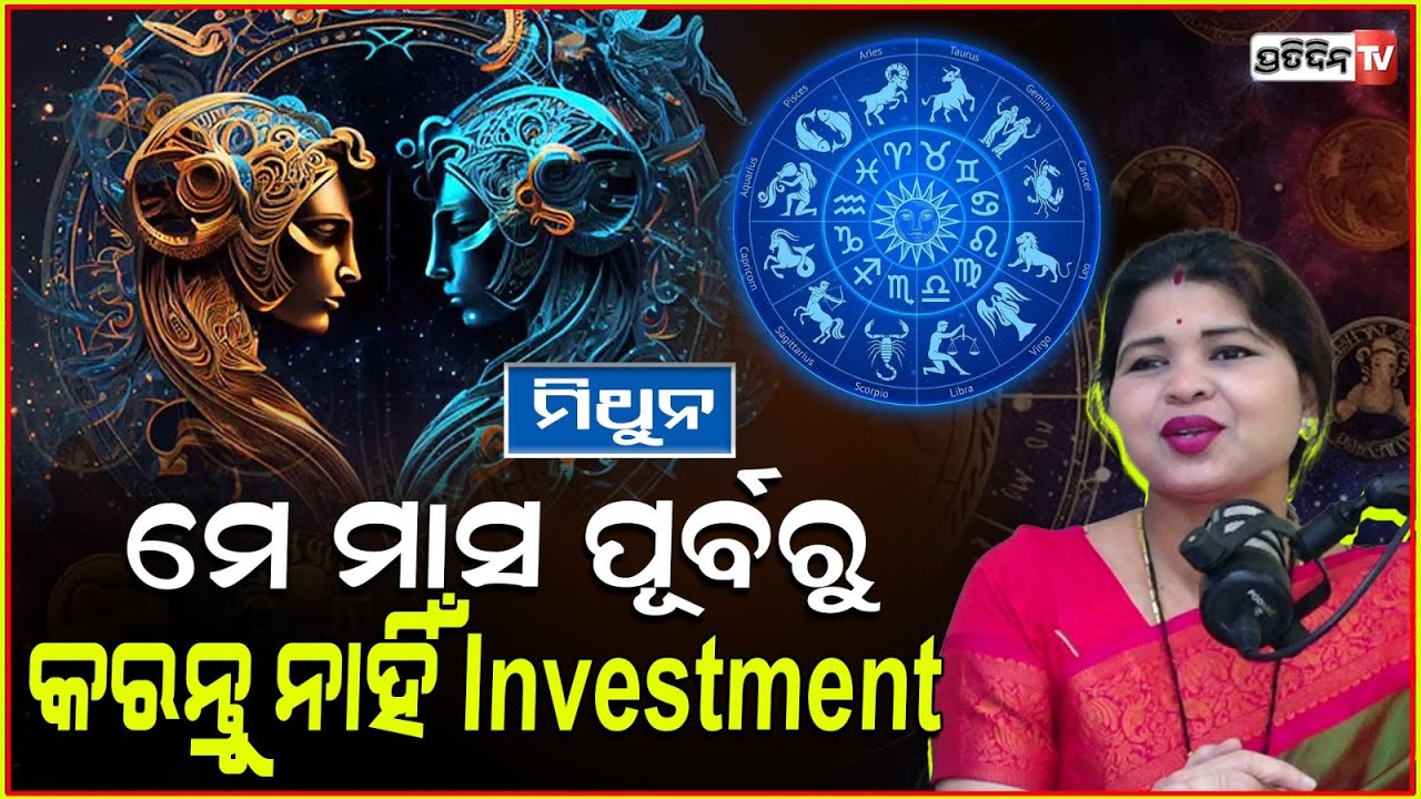 ୨୦୨୫ ମିଥୁନ ରାଶିର ବ୍ୟକ୍ତି, ମେ ମାସ ପୂର୍ବରୁ କରନ୍ତୁ ନାହିଁ Investment ! 2025 Gemini yearly predictions