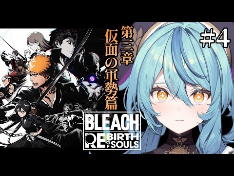 【BLEACH Rebirth of Souls】#4 初見!新たな敵の襲来か・・・?【にじさんじ/珠乃井ナナ】