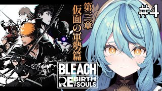 【BLEACH Rebirth of Souls】#4 初見！新たな敵の襲来か・・・？【にじさんじ/珠乃井ナナ】