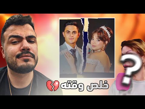 السبب الحقيقي لفسخ خطوبة بيسان ومحمود 😨