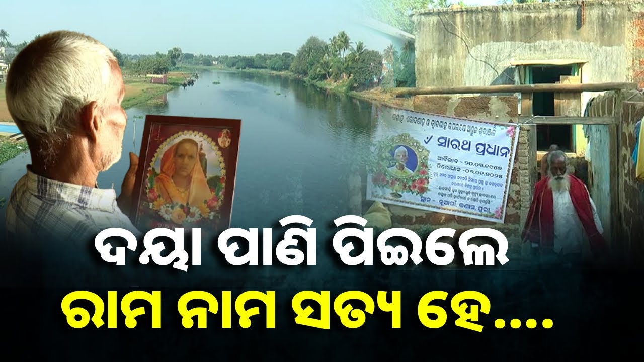 ଦୟା ହେଲା ନିର୍ଦ୍ଦୟା, ଦୟା ନଦୀର ବିଷାକ୍ତ ଜଳ ପିଇ ୪ ମୃତ୍ୟୁ ଅଭିଯୋଗ || Knews Odisha