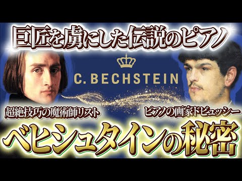 【世界三大ピアノ】リストやドビュッシーが惚れ込んだ音！ショパンコンクールの公式ピアノに復活した「ベヒシュタイン」の秘密に迫る！