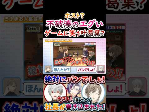 ホスト？不破湊の『エグいゲーム』に笑う叶葛葉！【#葛葉 #叶 #くろのわ #くろなん #甲斐田晴 #不破湊 #剣持刀也 #加賀美ハヤト #ろふまお 】