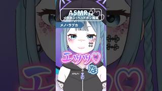 エッなASMR …【メノ・ラブカ】 #vtuber #shorts