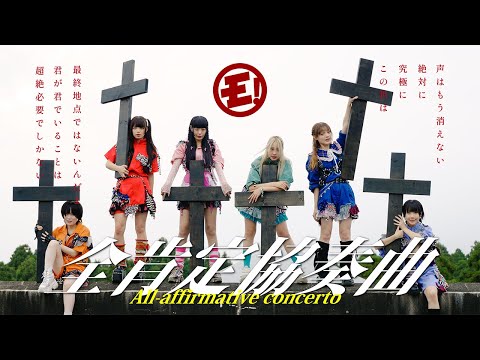 ゆるめるモ！『全肯定協奏曲』(Official Music Video)　/You'll Melt More!『All affirmative conecerto』