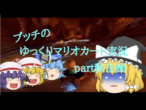 【ゆっくり実況】ゆっくり達とにぎやかマリオカート8 【part秋企画】