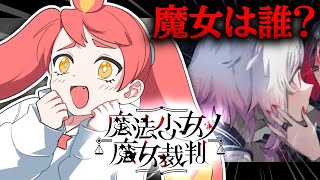 【魔法少女ノ魔女裁判 #6】3章 どんどん推しが消えてゆく…【※ネタバレ注意】
