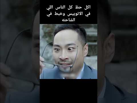 اكل حظ كل الناس اللي في الاتوبيس