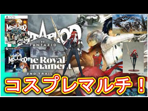 【#モンハンワイルズPS５版】視聴者参加型！メタファーヒュルゲンベルグコスプレ装備で強護石出していこうマルチライブ配信！