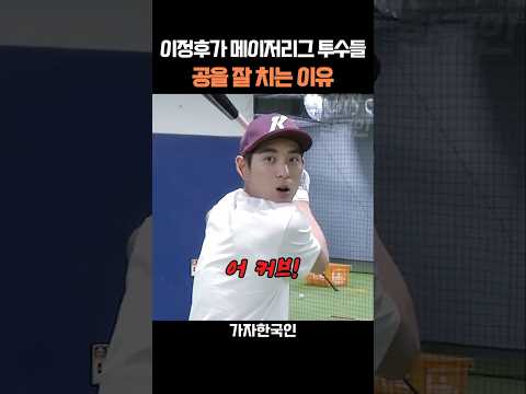 이정후가 메이저리그 투수들 공을 잘치는 이유