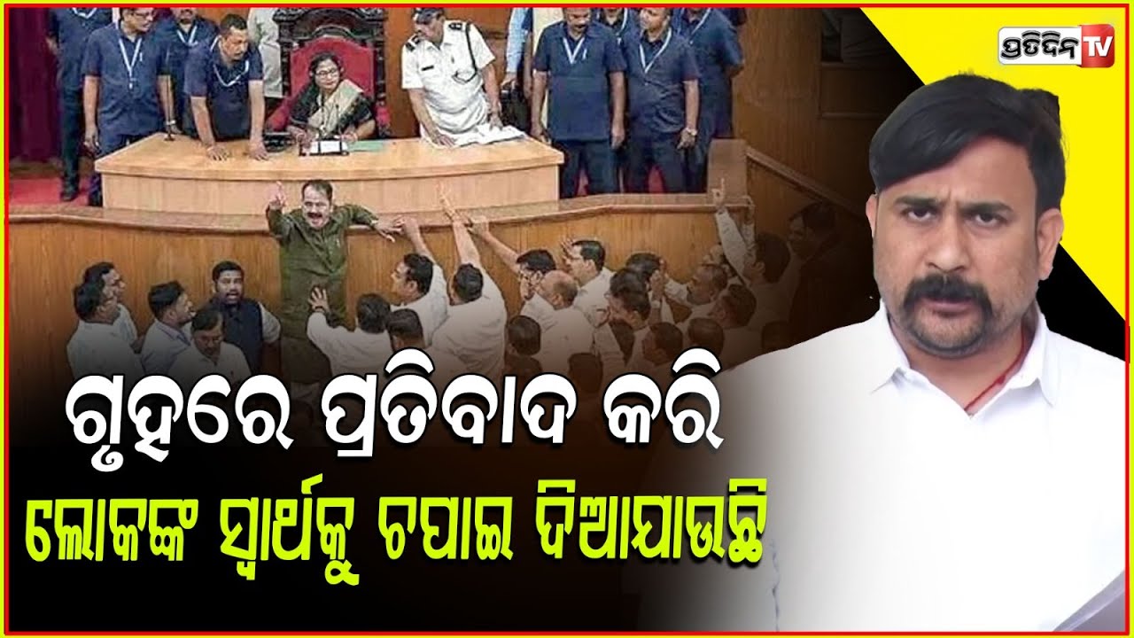 ଗୃହକୁ ବାରମ୍ୱାର ବନ୍ଦ କରିବାର ପ୍ରୟାସ ଅତ୍ୟନ୍ତ ନିନ୍ଦନୀୟ: ଇରାଶିଷ ଆଚାର୍ଯ୍ୟ ! Odisha Assembly, bbsr