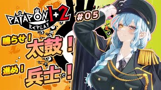 【パタポン1+2 リプレイ ＃05】朝パタポン【Vtuber/アスタリスク】