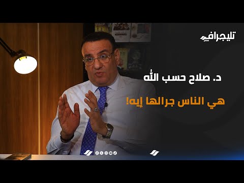 #خمسة_سياسة | هي الناس جرالها إيه!!.. معضلة التريند وصبحي كابر مع د. صلاح حسب الله