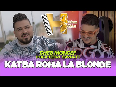 Cheb Moncef & Hichem Smati 2024 Katba Rouha La Blonde أنا لوكازيون لي تجي خطرة فلعمر