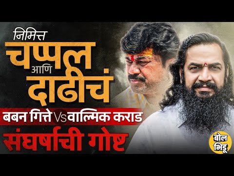 ज्यामुळे Walmik Karad पायात चप्पल घालत नाही, Baban Gitte केस कापत नाही,हा गित्ते vs कराड संघर्ष काय?