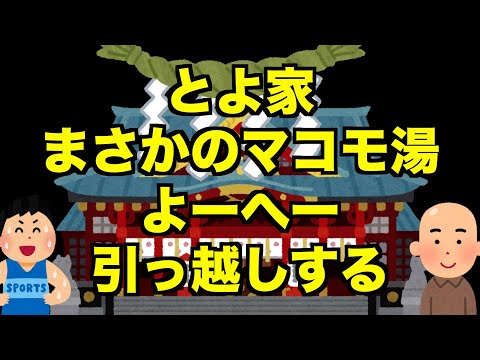 【生配信】とよ家まさかのマコモ湯・よーへー引っ越しする