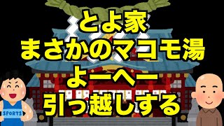 【生配信】とよ家まさかのマコモ湯・よーへー引っ越しする