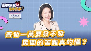 【歷史易起SHOW】普發一萬要發不發民間的苦難真的懂？｜桃園市議員 張碩芳｜9.24.25