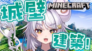 【#minecraft 】お城を作ろう！！！！【#アップランド / #ぶいぱい / まるげりちゃ】#新人vtuber