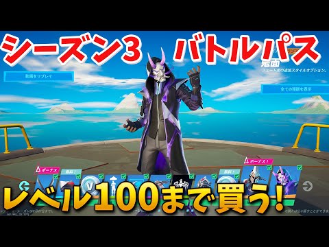 【フォートナイト】新バトルパスをレベル100まで全部買う!! (シーズン3)