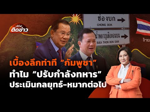เบื้องลึกท่าที "กัมพูชา" ทำไม "ปรับกำลังทหาร" ประเมินหมากต่อไป | เสิร์ฟติดข่าว | 9 มิ.ย. 68