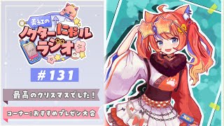 〖深夜ラジオ〗2025年12月26日(金)のにゃルラジ🌙〖猫屋敷美紅 / にじさんじ〗