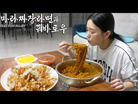 너무 쉬운 꿔바로우 만들기 ☆ 마라짜파게티 먹방