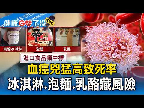 血癌兇猛「高致死率」！冰淇淋、泡麵到乳酪「食品藏未知風險」【健康GO了沒】