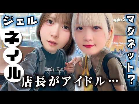 【アイドルが店長?】ネイルサロンでマグネットジェルネイル+デコパーツやってもらってみたら…【のえのん】