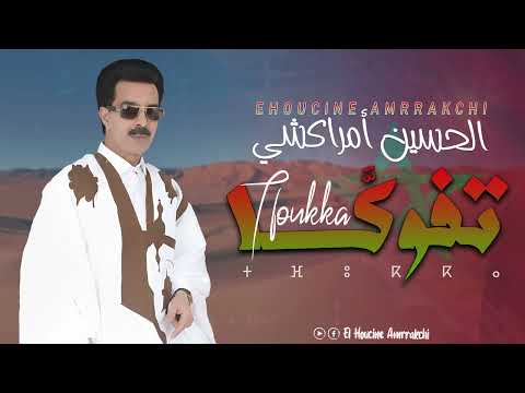 El Houcine Amrrakchi - Tfoukka |2025| الحسين أمراكشي - تفوكا