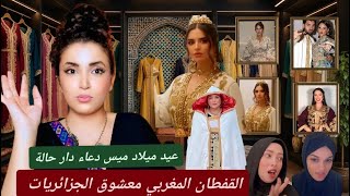 عيد ميلاد ميس دعاء دار حالة /القفطان المغربي معشوق الجزائريات