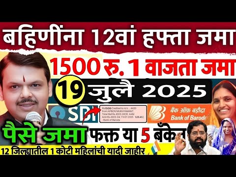 12 जिल्ह्यात 3000 रु.बँकेत जमा दुप्पट पैसे 🥳 ladaki bahini yojana | ladki bahin yojana new update