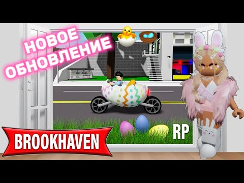 ПАСХАЛЬНОЕ🐣🪺ОБНОВЛЕНИЕ В БРУКХЕЙВЕН РП🏡 #brookhaven #pandora #roblox