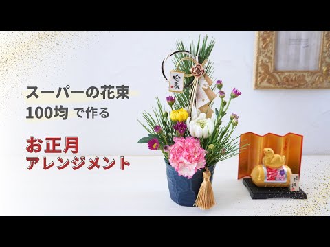 【100均】スーパーの花束で簡単お正月アレンジメントの作り方/100均アイテムで気軽に手作り生花のフラワーアレンジメント