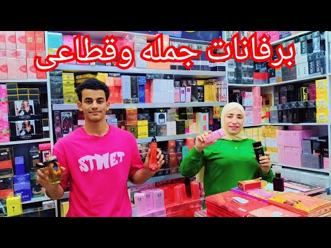 الموسكي جبتلكم اسعار 80ج البرفانات الجمله الجمله السيم وريجينال كوبي مكان ده كله والله العظيم تحفه😲😲