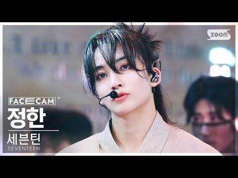 [페이스캠4K] 세븐틴 정한 '손오공 ' (SEVENTEEN JEONGHAN 'Super' FaceCam) @SBS Inkigayo 230430