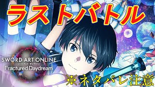 ラストバトルムービーが最高すぎた　※ストーリーネタバレ注意【SAOFD】【ソードアート・オンライン フラクチュアード デイドリーム】