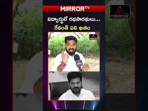 రేవంత్ నీ పని ఖతం | #brs #mirrortv #congressgovt #telangana #ktr #cmrevanthreddy #shorts