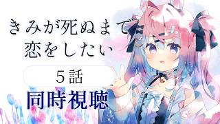 【同時視聴】「きみが死ぬまで恋をしたい」5話完全初見！てえてえ回の雰囲気…だが果たして！【 #満月しお #Vtuber アニメリアクション 