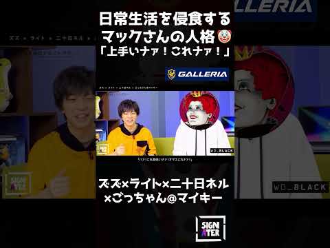 「ハァ!美味いナァ!オマエこれナァ!🤡」-日常生活を侵食するマックさんの人格【ズズ × ライト × 二十日ネル × ごっちゃん@マイキー】【ストグラ/マクドナルド】 #shorts