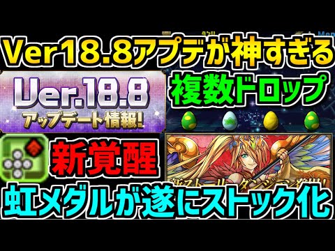 新覚醒実装！虹メダルストック！報酬激ウマストーリーも！Ver18.8アプデ解説【パズドラ】