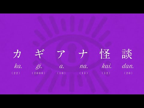 【架異談】かぎあな十三怪談物語