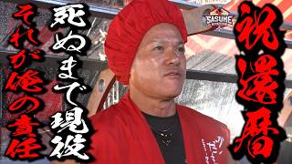 【還暦】ミスターSASUKE #山田勝己 60歳 の覚悟 生涯現役「死ぬまでやります」1stステージ完全版 #sasuke2025