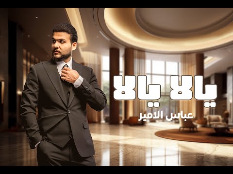 Abbas Al-Ameer - Yallah Yallah [Official Lyric Video] (2024) / عباس الامير  - يلا يلا