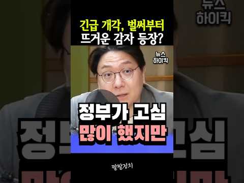 긴급 <strong>개각</strong>, 벌써부터 뜨거운 감자 등장?