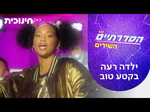 שירי הסדרתיים 🎵 | ילדה רעה בקטע טוב - מתוך פרק 11