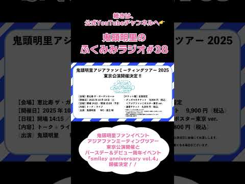 アジアファンミ東京公演&バースデーイベント開催!/鬼頭明里のふくみみラジオ#38 #鬼頭明里 #shorts