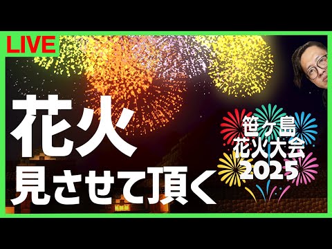 【マイクラ】#マイクラ花火大会2025 に行きま～す！！