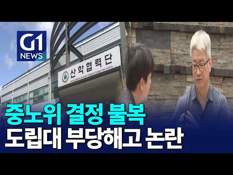 [G1뉴스]중노위 결정 불복..도립대 부당해고 논란